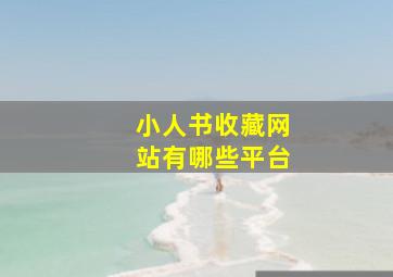 小人书收藏网站有哪些平台