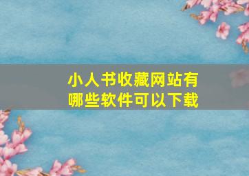 小人书收藏网站有哪些软件可以下载