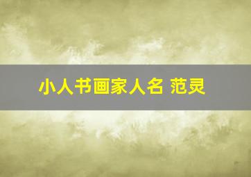 小人书画家人名 范灵