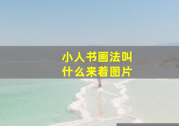 小人书画法叫什么来着图片