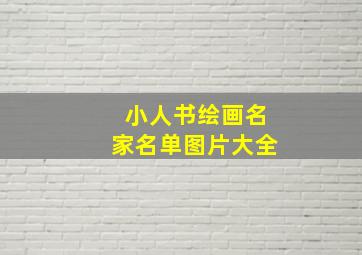 小人书绘画名家名单图片大全