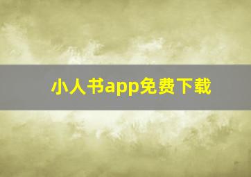 小人书app免费下载