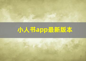 小人书app最新版本