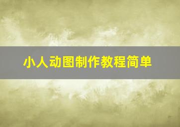 小人动图制作教程简单