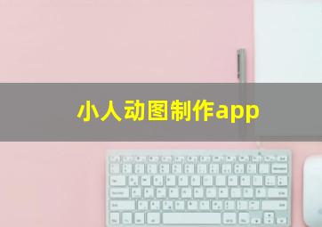 小人动图制作app