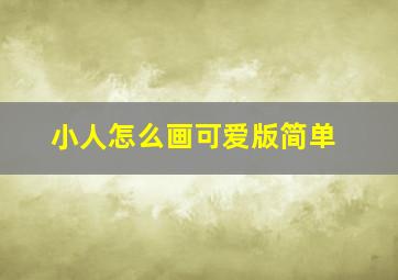 小人怎么画可爱版简单