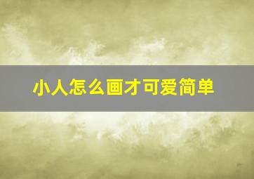 小人怎么画才可爱简单