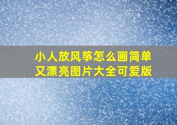 小人放风筝怎么画简单又漂亮图片大全可爱版