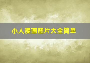 小人漫画图片大全简单