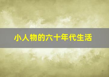 小人物的六十年代生活