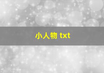 小人物 txt