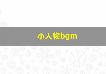 小人物bgm