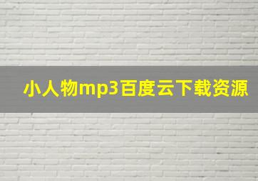 小人物mp3百度云下载资源