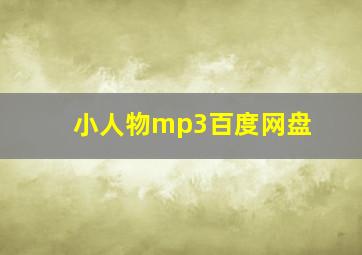 小人物mp3百度网盘