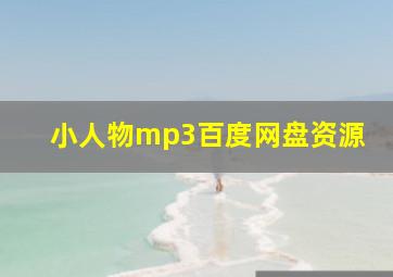 小人物mp3百度网盘资源