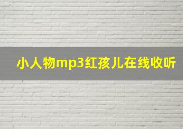 小人物mp3红孩儿在线收听