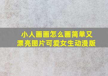 小人画画怎么画简单又漂亮图片可爱女生动漫版