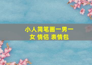 小人简笔画一男一女 情侣 表情包