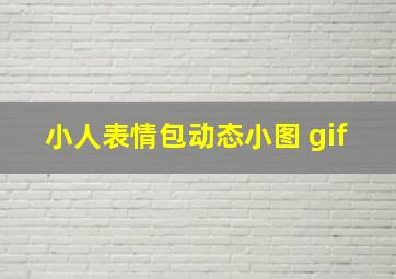 小人表情包动态小图 gif