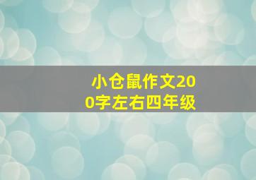 小仓鼠作文200字左右四年级