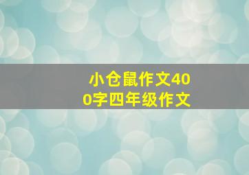 小仓鼠作文400字四年级作文