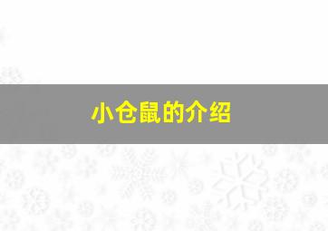 小仓鼠的介绍