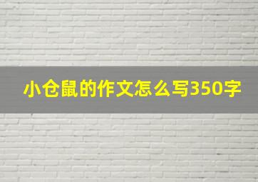 小仓鼠的作文怎么写350字