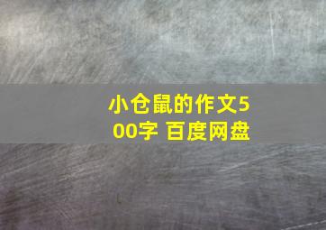 小仓鼠的作文500字 百度网盘