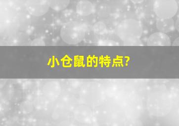 小仓鼠的特点?