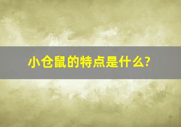 小仓鼠的特点是什么?