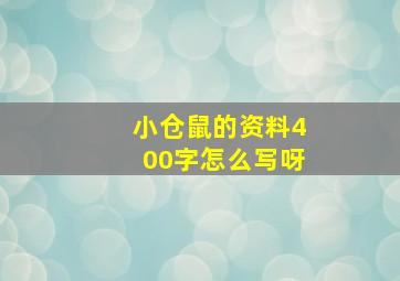 小仓鼠的资料400字怎么写呀