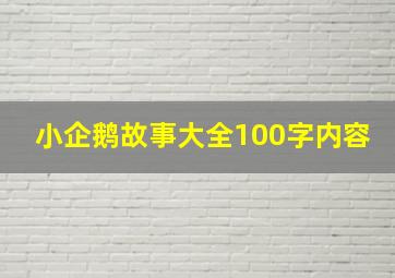 小企鹅故事大全100字内容