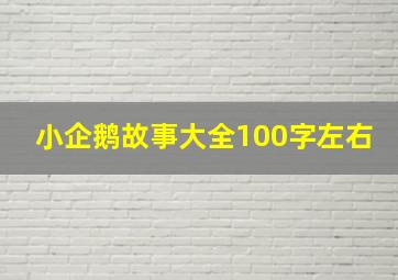 小企鹅故事大全100字左右