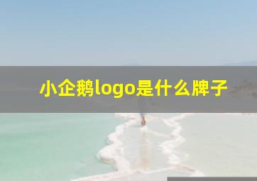 小企鹅logo是什么牌子