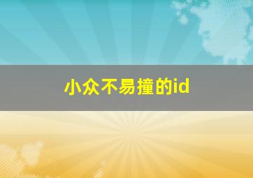 小众不易撞的id