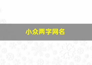 小众两字网名