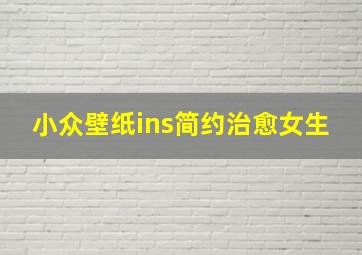 小众壁纸ins简约治愈女生