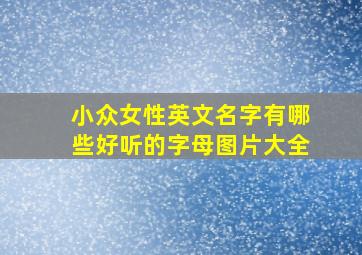 小众女性英文名字有哪些好听的字母图片大全