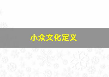 小众文化定义