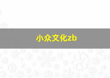 小众文化zb