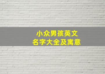 小众男孩英文名字大全及寓意