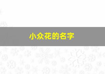 小众花的名字