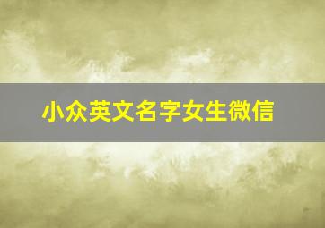 小众英文名字女生微信