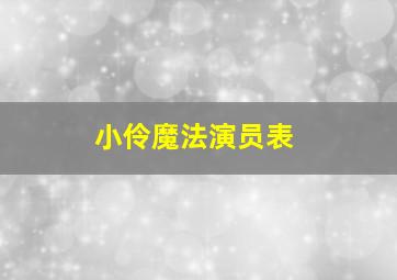 小伶魔法演员表