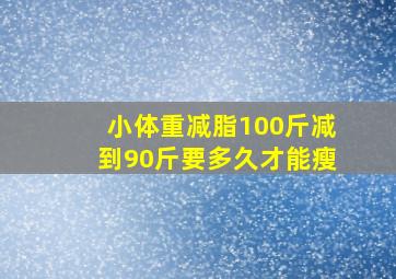 小体重减脂100斤减到90斤要多久才能瘦