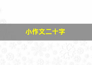 小作文二十字