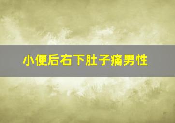 小便后右下肚子痛男性