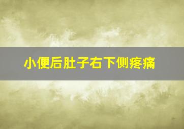 小便后肚子右下侧疼痛