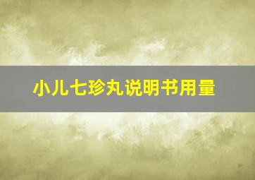 小儿七珍丸说明书用量