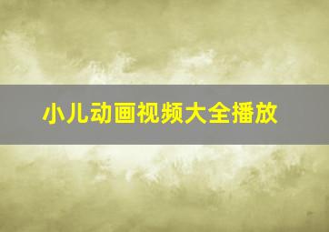 小儿动画视频大全播放